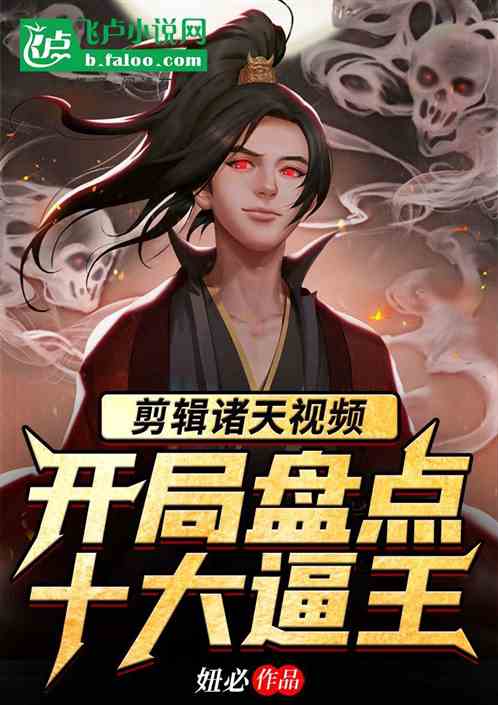 剪辑诸天视频:开局盘点十大逼王
