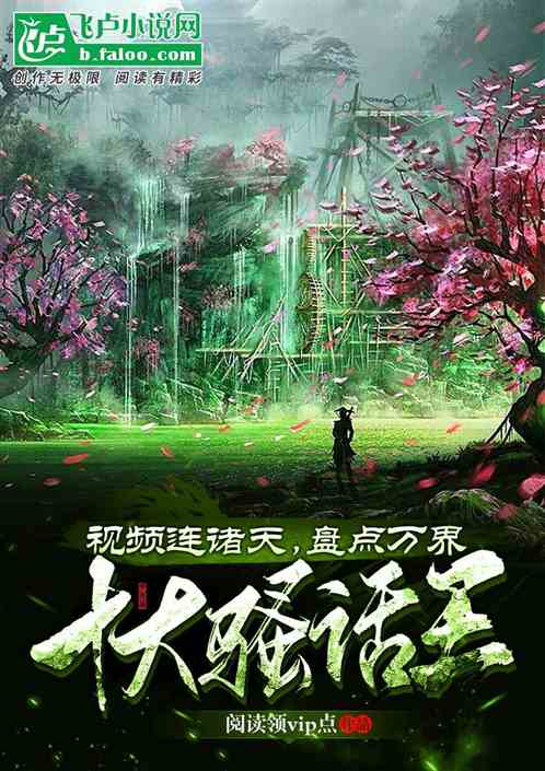 视频连诸天,盘点万界十大骚话王