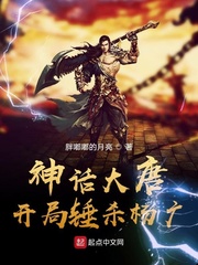 神话大唐:开局锤杀杨广