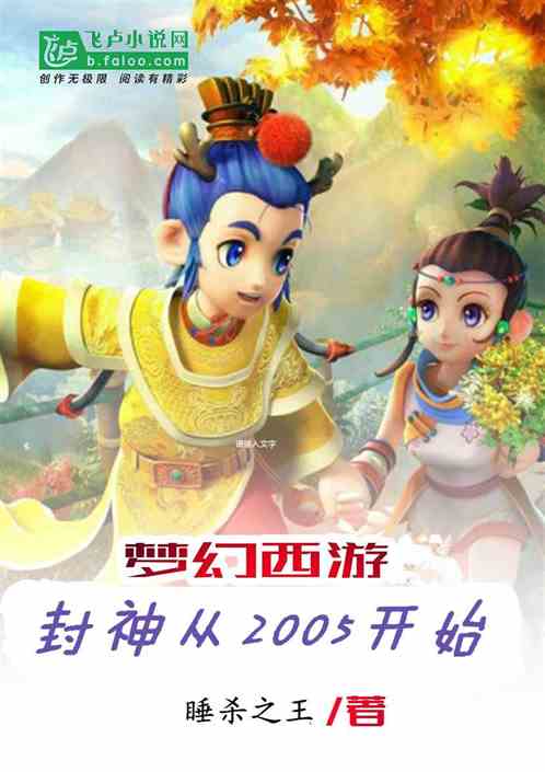 梦幻西游:封神从2005开始