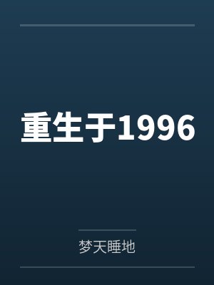 重生于1996