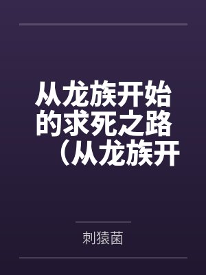 从龙族开始的求死之路（从龙族开始的次元之旅）