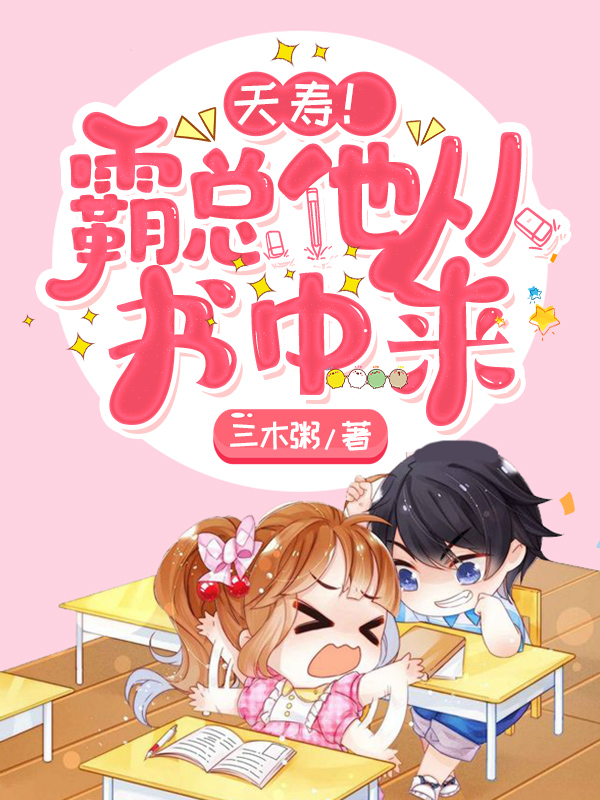 夭寿！霸总他从书中来