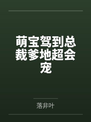 萌宝驾到总裁爹地超会宠
