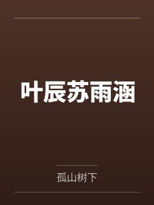 叶辰苏雨涵