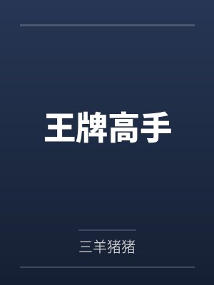 王牌高手