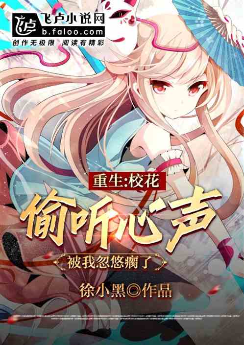 校花偷听心声,被我忽悠瘸了