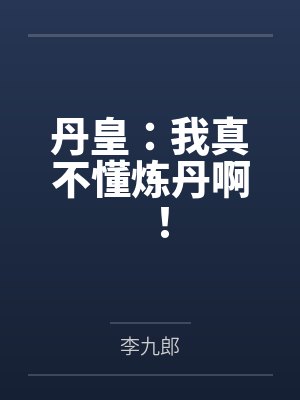 丹皇:我真不懂炼丹啊!
