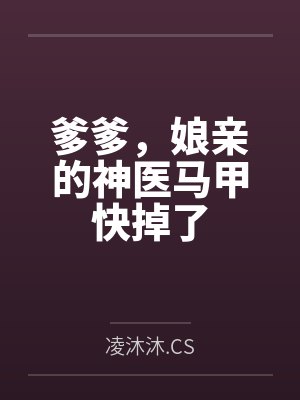 爹爹，娘亲的神医马甲快掉了