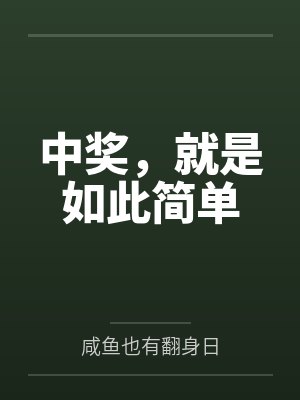中奖才是硬道理正确答案