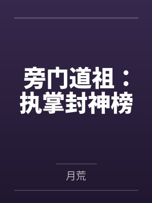 旁门道祖：执掌封神榜