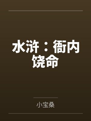 水浒:衙内饶命