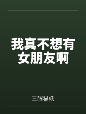 我真不想有女朋友啊