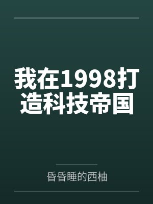 我在1998打造科技帝国