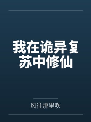 我在诡异复苏中修仙