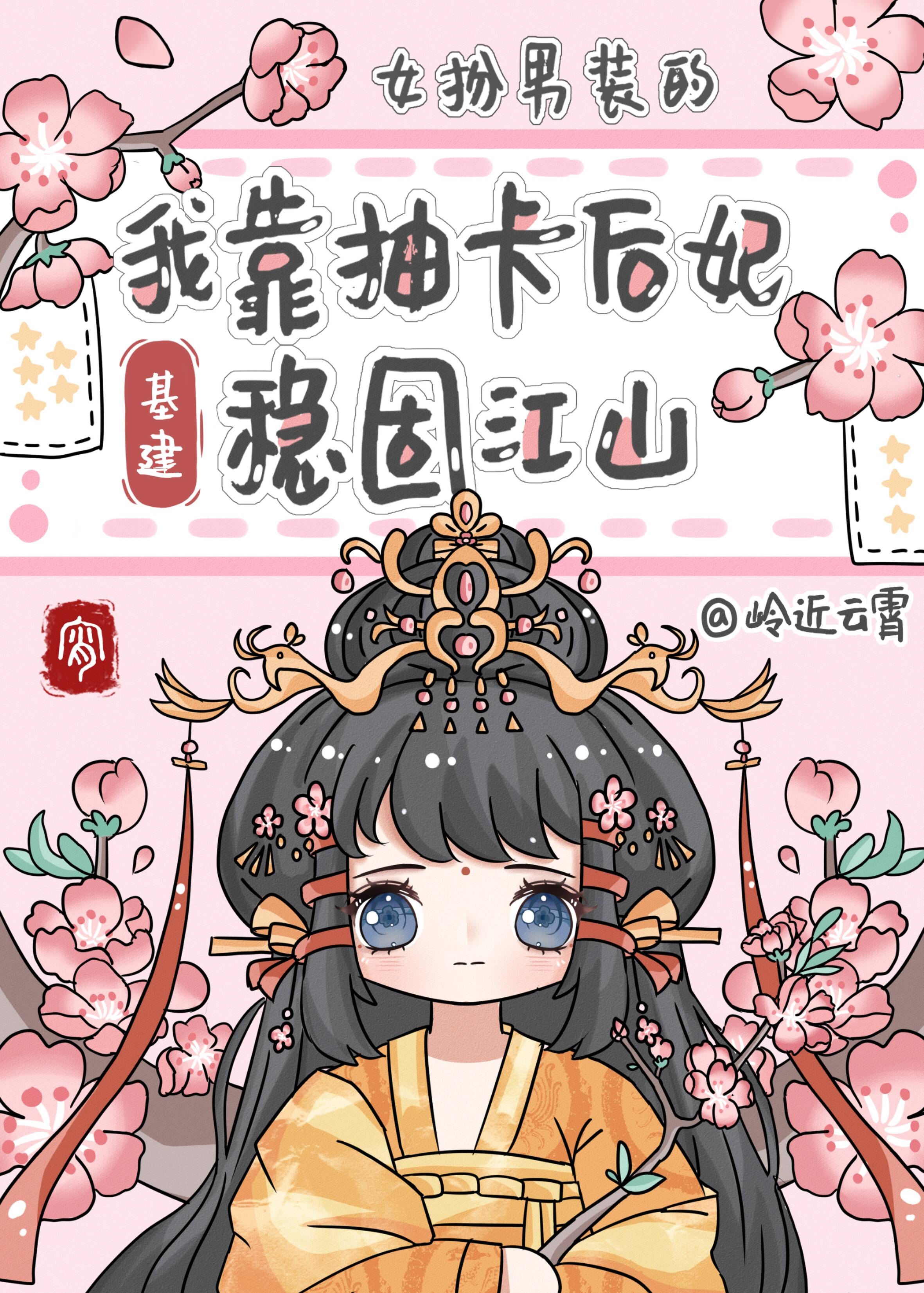 女扮男装后我拿了