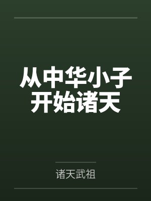 从中华小子开始诸天