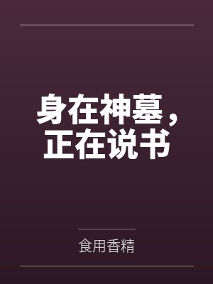 身在神墓,正在说书