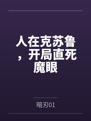 人在克苏鲁，开局直死魔眼