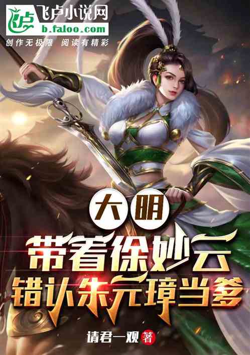 大明被徐妙云带三岁孩子的小说