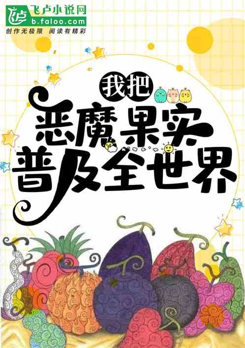 我把恶魔果实普及全世界!
