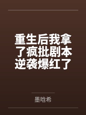 重生后我拿了疯批剧本逆袭爆红了