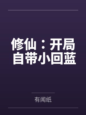 修仙：开局自带小回蓝