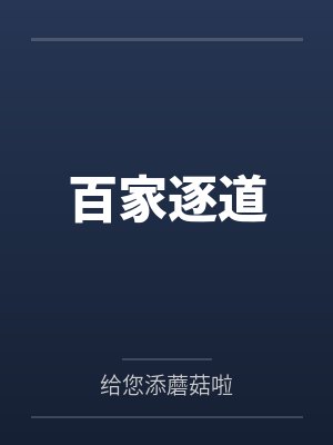 百家逐道