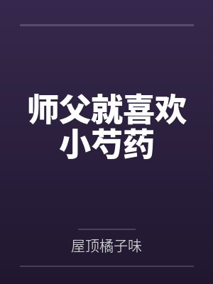 师父就喜欢小芍药