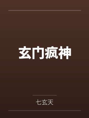 玄门疯神