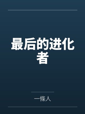 最后的进化者