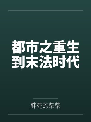 都市之重生到末法时代