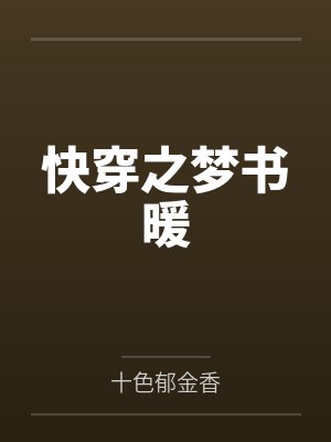 快穿之梦浮舟焦狐儿