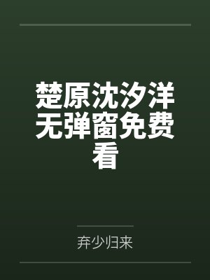 楚原沈汐洋无弹窗免费看