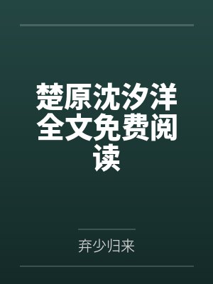 楚原沈汐洋全文免费阅读