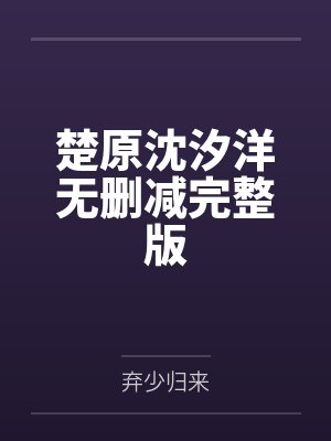 楚原沈汐洋无删减完整版
