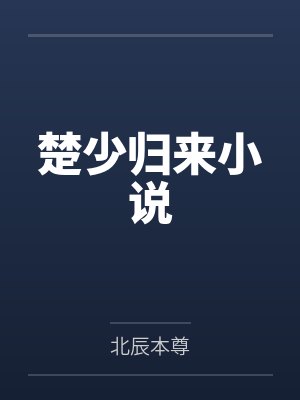 楚少归来小说