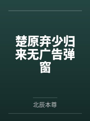 楚原弃少归来无广告弹窗