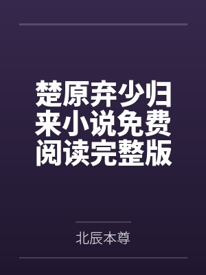 楚原弃少归来小说免费阅读完整版