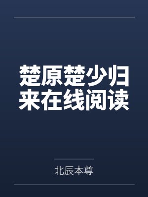 楚原楚少归来在线阅读