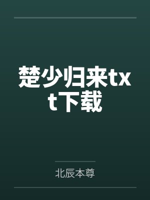 楚少归来楚原全文免费阅读小说