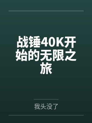 战锤40K开始的无限之旅