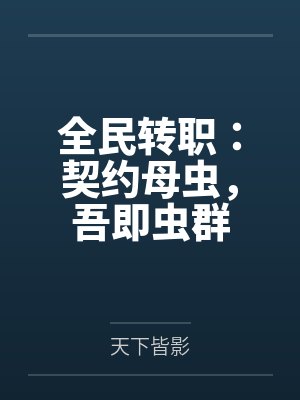 全民转职：契约母虫，吾即虫群