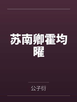 苏南卿霍均曜小说全文