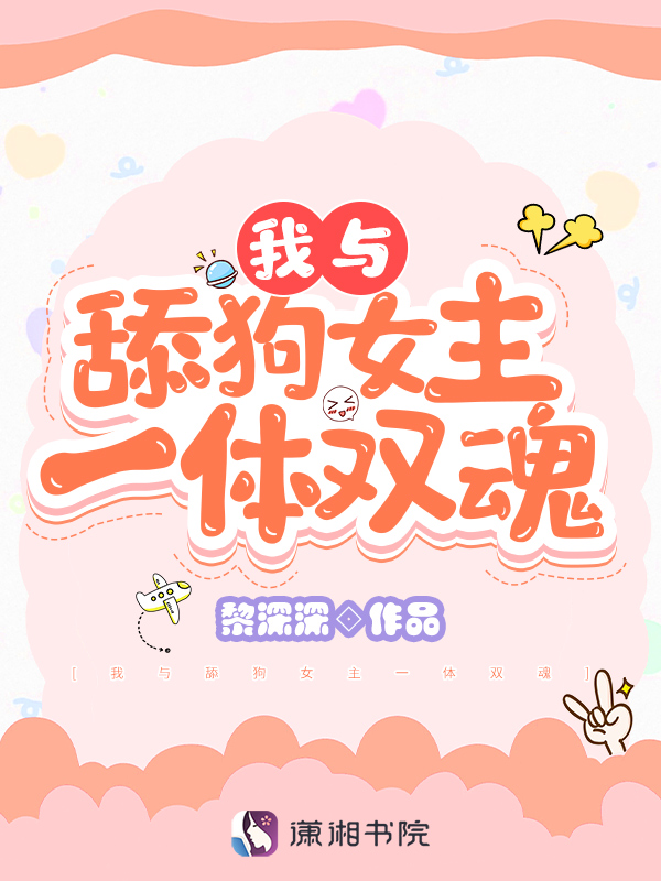 我与舔狗女主一体双魂小说