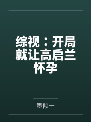 综视:开局就让高启兰怀孕