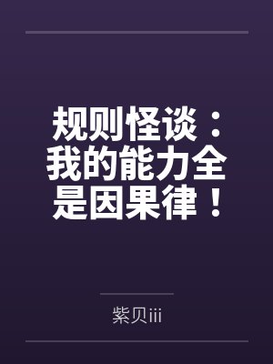规则怪谈：我的能力全是因果律！
