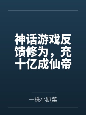 神话游戏反馈修为，充十亿成仙帝