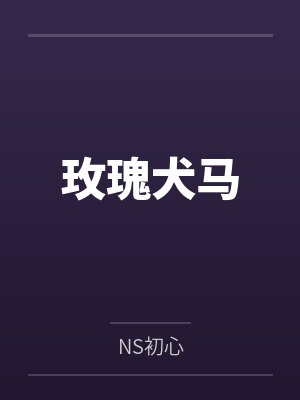 玫瑰犬马