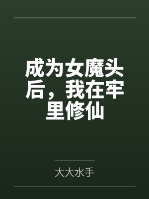 成为女魔头后,我在牢里修仙